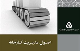 از الف تا ی مدیریت یک کارخانه در ۱۲ فصل