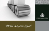 از الف تا ی مدیریت یک کارخانه در ۱۲ فصل