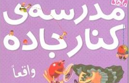 مدرسه کنار جاده واقعا وجود دارد