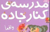 مدرسه کنار جاده واقعا وجود دارد