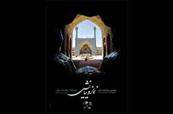 پوستر جشنواره نماز و نيايش رونمايی شد