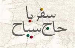 اروپا به روایت حاج سیاح ۱۵۰سال بعد