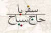 اروپا به روایت حاج سیاح ۱۵۰سال بعد