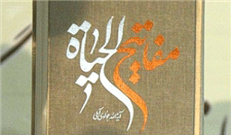 عرضه ۳۰ هزار نسخه «مفاتیح‌الحیات» در نمایشگاه کتاب