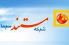 دو قسمت «یک ایوان تماشا» نقد و پخش می شود