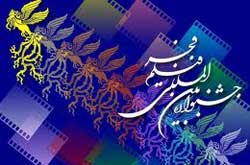 داوران جشنواره بین المللی فیلم فجر اعلام شدند