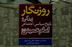 انتشار «روزنگار زندگی و تاریخ سیاسی _ اجتماعی امام خمینی»