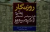انتشار «روزنگار زندگی و تاریخ سیاسی _ اجتماعی امام خمینی»