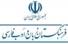 اهدا بیش از ۲۵۰۰ کتاب به کتابخانه‌های آذربایجان شرقی  توسط فرهنگستان زبان