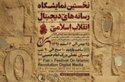 نمایشگاه رسانه‌های دیجیتال انقلاب اسلامی برگزار می شود