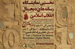 ثبت نام نخستين نمايشگاه «رسانه‌های ديجيتال انقلاب اسلامی» آغاز شد