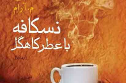برنده‌ی جایزه‌ی «رمان اول ماندگار» منتشر شد