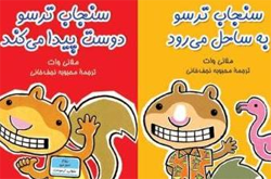 ماجراهای یک سنجاب ترسو در تهران
