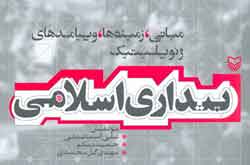 بیداری اسلامی منتشر شد