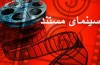 فیلم مستند « زندگی مرغی » نقد می شود