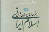 مجموعه «اسلام ایرانی» بررسی می شود