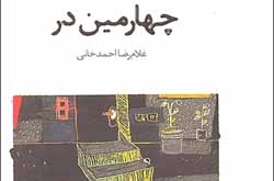 نمایشنامه «چهارمین در» به بازار کتاب رسید