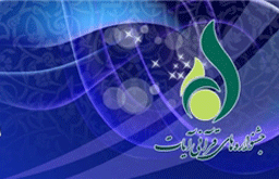 دور سوم جشنواره «آیات» آغاز شد