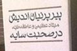 خاطرات هوشنگ ابتهاج رکورد زد