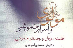 کتاب«مولوی و اسرار خاموشی» بررسی می شود