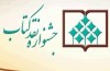 اسامی مقالات برگزيده و تقديري نهمين دورۀ جشنوارۀ نقد كتاب اعلام شد