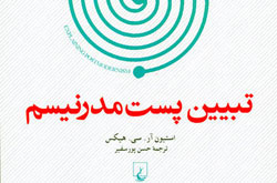 «تبیین پست‌مدرنیسم» انتشار یافت