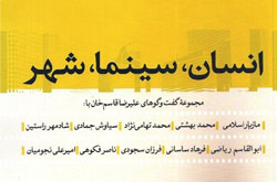 کتاب «انسان، سینما، شهر» روانه بازار شد