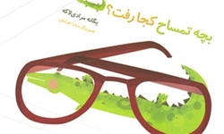 بچه تمساح کجا رفت؟
