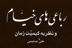 انتشار«رباعی‌های خیام و نظریه‌ کیمیت زمان»