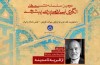 دکتر آیینه‌وند مفهوم «قریه تا مدینه» را بررسی می‌کند