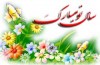 جشن سال تحویل در رادیو تهران