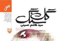 «گلسنگ» در انتظار رویشی مجدد
