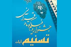 دومین جشنواره ملی تسنیم آیات قرآنی برگزار می شود