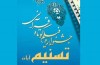 دومین جشنواره ملی تسنیم آیات قرآنی برگزار می شود