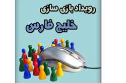 مسابقه «بازی سازی خلیج فارس» برگزار می شود