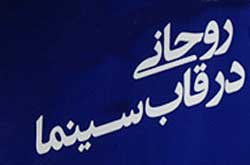 هیات داوران جشنواره روحانی در قاب سینما معرفی شدند