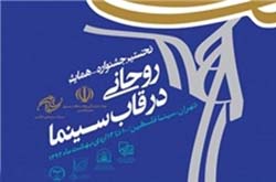 برنامه های جشنواره همایش «روحانی در قاب سینما» اعلام شد