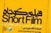 اعلام برنامه نمایش این هفته فیلم کوتاه در پاتوق فرهنگی فیلم کوتاه