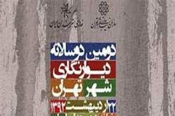 داوران بخش طراحی دومین دوسالانه دیوارنگاری معرفی شدند