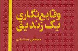 روایت مهاجرت و سرگشتگی در «وقایع نگاری یک زندیق»