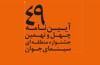 فردا آخرين مهلت شركت در جشنواره بام ايران به پایان می رسد