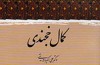 کمال خجندی به روایت علی اکبر ولایتی