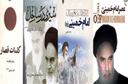۱۶ کتاب خواندنی برای آشنایی با سیره و شخصیت امام خمینی(ره)