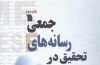 «تحقیق در رسانه های جمعی» چاپ سومی شد