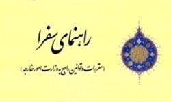 «راهنمای سفرا» منتشر شد