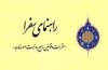 «راهنمای سفرا» منتشر شد