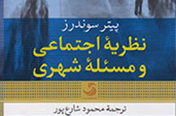 «نظریه اجتماعی و مسئله شهری» ترجمه شد