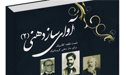 انتشار سومین جلد آوای ساز دهنی