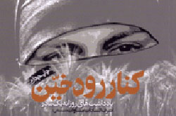 «رود خین» برای یازدهمین بار جاری می شود