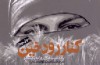 «رود خین» برای یازدهمین بار جاری می شود